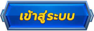 FIVEM888เข้าสู่ระบบ